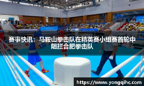 赛事快讯：马鞍山拳击队在精英赛小组赛首轮中阻拦合肥拳击队