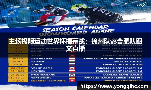 主场极限运动世界杯揭幕战：徐州队vs合肥队图文直播