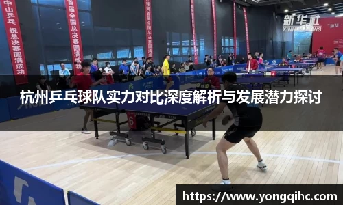 杭州乒乓球队实力对比深度解析与发展潜力探讨
