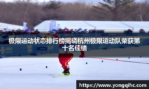 极限运动状态排行榜揭晓杭州极限运动队荣获第十名佳绩