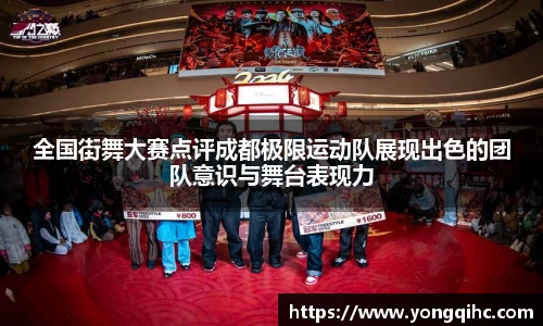 全国街舞大赛点评成都极限运动队展现出色的团队意识与舞台表现力