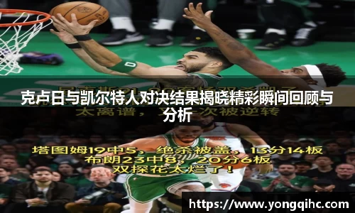 克卢日与凯尔特人对决结果揭晓精彩瞬间回顾与分析