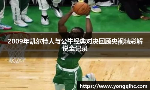 2009年凯尔特人与公牛经典对决回顾央视精彩解说全记录