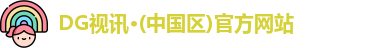DG视讯